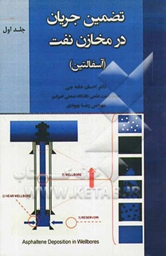 تضمین جریان در مخازن نفت (آسفالتین)