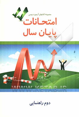 امتحانات پایان سال دوم راهنمایی