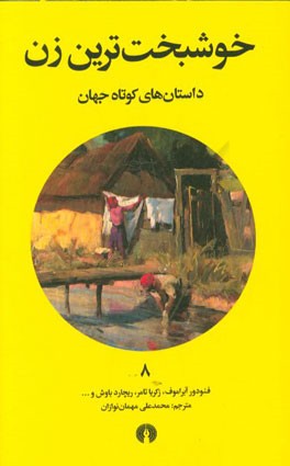 خوشبخت‌ترین زن