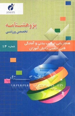 پژوهشنامه هنجاریابی ترکیب بدنی و آمادگی قلبی تنفسی دانش‌آموزان