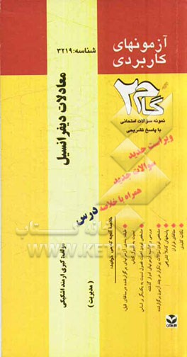 آزمون‌های کاربردی معادلات دیفرانسیل: نمونه سوالات ادوار گذشته به همراه پاسخ تشریحی