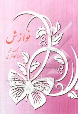 نوازش: گزیده اشعار