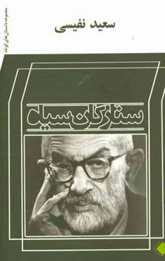 ستارگان سیاه: مجموعه داستان‌های کوتاه