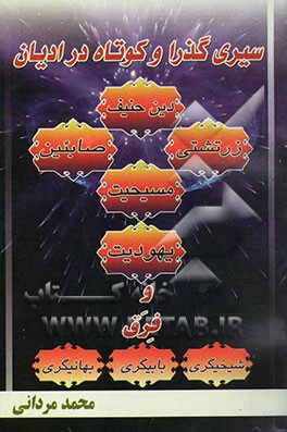 سیری گذرا و کوتاه در ادیان و فرق