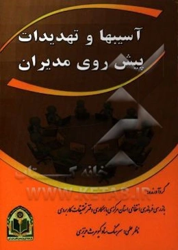 آسیب‌ها و تهدیدات پیش روی مدیران