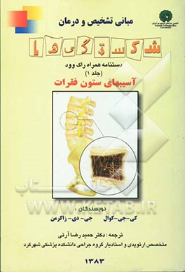مبانی تشخیص و درمان شکستگی‌ها: دستنامه همراه راک‌وود: آسیبهای ستون فقرات
