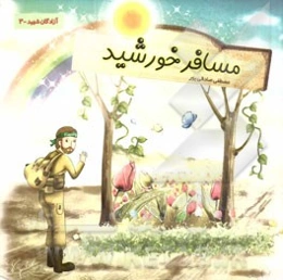 مسافر خورشید