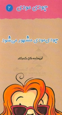 جودی مودی مشهور می‌شود