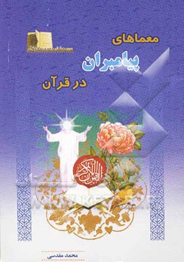 معماهای پیامبران قرآنی