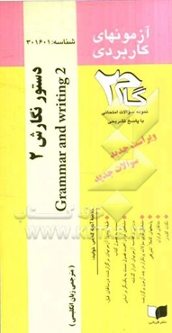 آزمون‌های کاربردی دستور و نگارش (2): نمونه سوالات ادوار گذشته به همراه پاسخ تشریحی