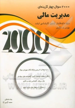 2000 سوال چهارگزینه‌ای مدیریت مالی