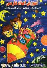 آموزش اعداد فارسی همراه شکل و تصویر از یک تا بیست یاد بگیر