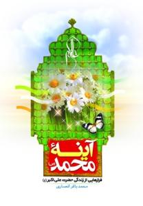 آینه محمد (ص): فرازهایی از زندگی حضرت علی‌اکبر (ع