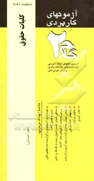 آزمونهای کاربردی کلیات حقوق: نمونه سوالات ادوار گذشته ویژه دانشجویان پیام نور