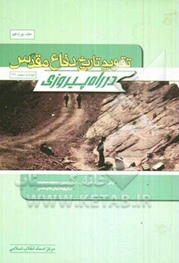 تقویم تاریخ دفاع مقدس (در راه پیروزی)