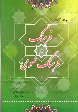 چند گفتار در فرهنگ و فرهنگ عمومی