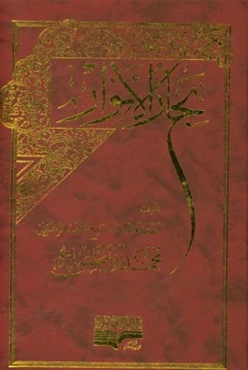 بحار الانوار: الجامعه لدرر اخبار الائمه الاطهار