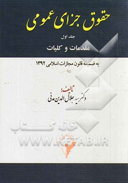 حقوق جزای عمومی: مقدمات و کلیات: انواع جرایم و اقسام مجازات‌ها، تعاریف، شناسایی علوم کیفری و ارتباط با دیگر علوم انسانی ...