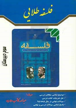 فلسفه طلایی سوم دبیرستان: توضیح کامل درسی به روش شبکه‌ای و ساده، ...