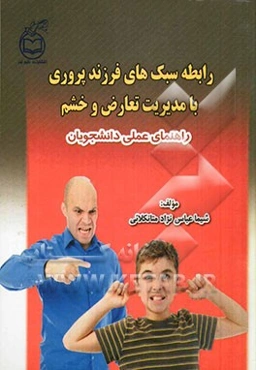 رابطه سبک‌های فرزندپروری با مدیریت تعارض و خشم راهنمای عملی دانشجویان