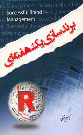 برندسازی یک هفته‌ای