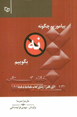 بیاموزیم چگونه "نه" بگوییم