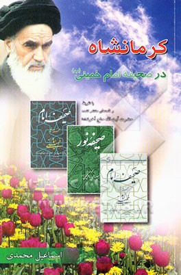 کرمانشاه در صحیفه امام خمینی به ضمیمه نامه‌های منتشر نشده امام خمینی به آیت‌الله حاج آخوند