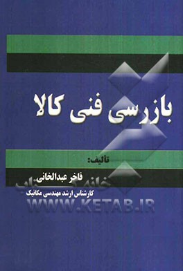 بازرسی فنی کالا