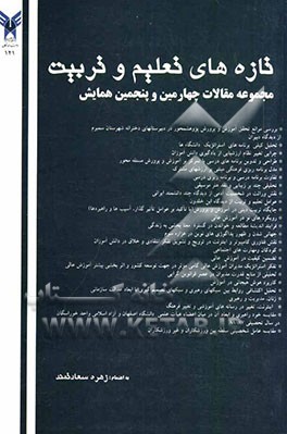 مجموعه مقالات چهارمین و پنجمین همایش تازه‌های تعلیم و تبیت