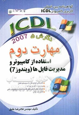 گواهینامه بین‌المللی کاربری کامپیوتر ICDL نگارش پنجم: مهارت دوم: استفاده از کامپیوتر و مدیریت فایل‌ها "ویندوز 7"