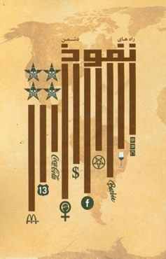 راه‌های نفوذ دشمن