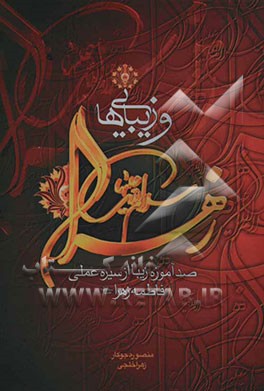 زهرا و زیبایی‌ها: صد الگو و آموزه زیبا از سیره عملی فاطمه زهرا (س