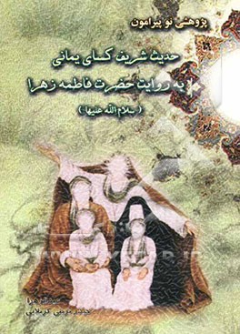 پژوهشی نو پیرامون حدیث شریف کسای یمانی به روایت حضرت فاطمه زهرا (س