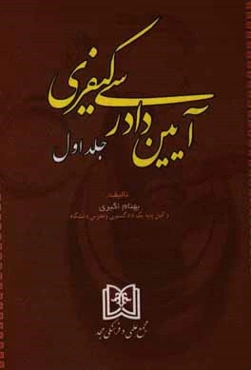 آیین دادرسی کیفری