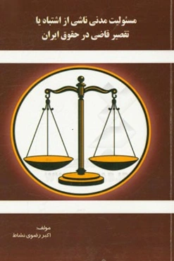 مسئولیت مدنی ناشی از اشتباه یا تقصیر قاضی در حقوق ایران