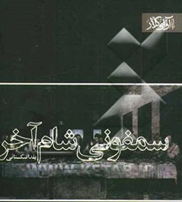 سمفونی شام آخر