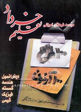 100 طراح 100 آزمون "اختصاصی ریاضی" - دیفرانسیل - هندسه - گسسته - فیزیک - شیمی - مشتمل بر 15 ...