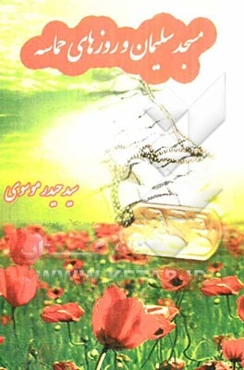 مسجد سلیمان و روزهای حماسه