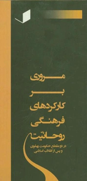 مروری بر کارکردهای فرهنگی روحانیت در دو مقطع حکومت پهلوی و پس از انقلاب اسلامی