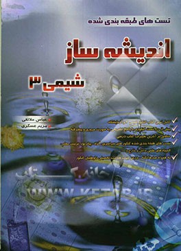 تست‌های طبقه‌بندی شده اندیشه‌ساز شیمی (3) و آزمایشگاه "با پاسخ تشریحی و نکته‌های کلیدی