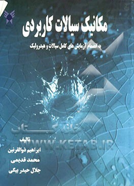 مکانیک سیالات کاربردی به انضمام آزمایشهای کامل سیالات و هیدرولیک