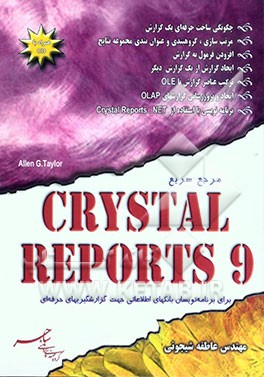 کریستال ریپورت) = Crystal reports 9