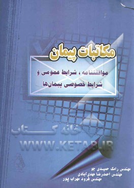 مکاتبات پیمان