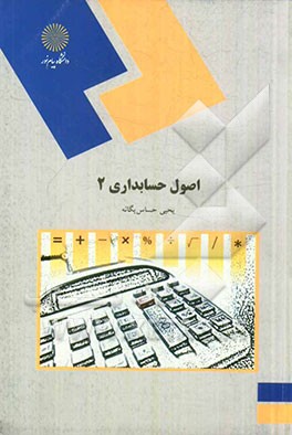 اصول حسابداری (2) (رشته حسابداری)