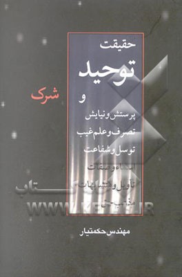 حقیقت توحید و شرک