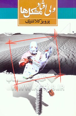 ولی افتاد مشکل‌ها: چهار داستان از پرویز کلانتری