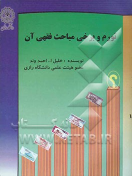 تورم و برخی مباحث فقهی آن