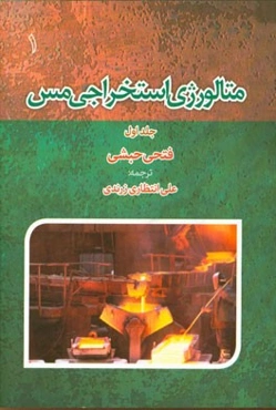 متالورژی استخراجی مس