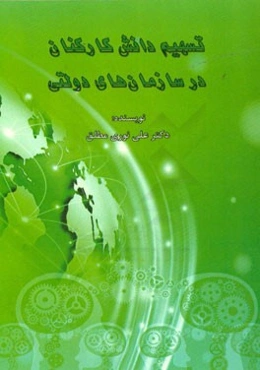 تسهیم دانش کارکنان در سازمان‌های دولتی