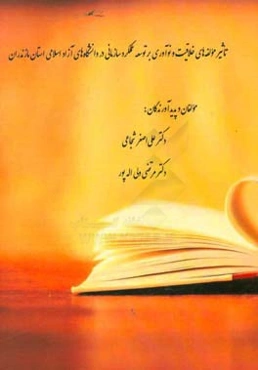 تاثیر مولفه‌های خلاقیت و نوآوری بر توسعه عملکرد سازمانی